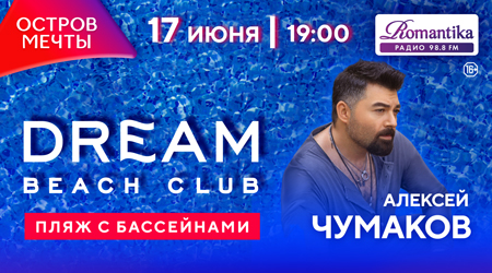 Концерт Алексея Чумакова в DREAM BEACH CLUB 