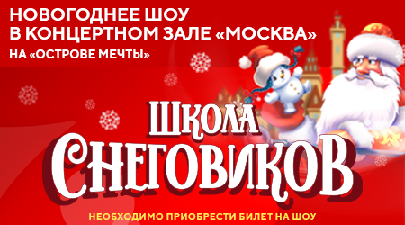 Новогоднее шоу в концертном зале «Москва»