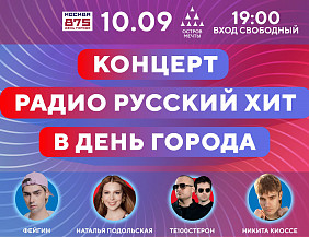 Отмечайте день рождения Москвы на концерте радио русский хит