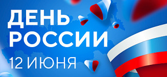 Отпразднуйте День России на «Острове Мечты»!  