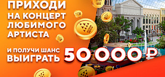 Новый концерт - новый шанс на победу в розыгрыше 50 000 рублей! 