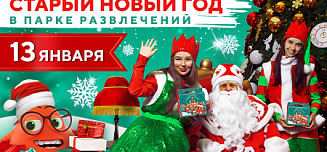 Дед Мороз вручит бесплатные подарки в парке развлечений на Старый Новый год 
