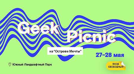 Фестиваль науки и технологий Geek Picnic на «Острове Мечты»