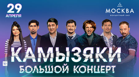 «Камызяки» в концертном зале «Москва»