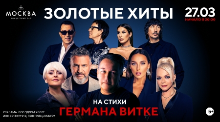 «Золотые хиты Германа Витке» в концертном зале «Москва»