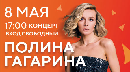 8 мая на «Острове Мечты» состоится большой концерт при участии Полины Гагариной